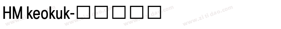 HM keokuk字体转换